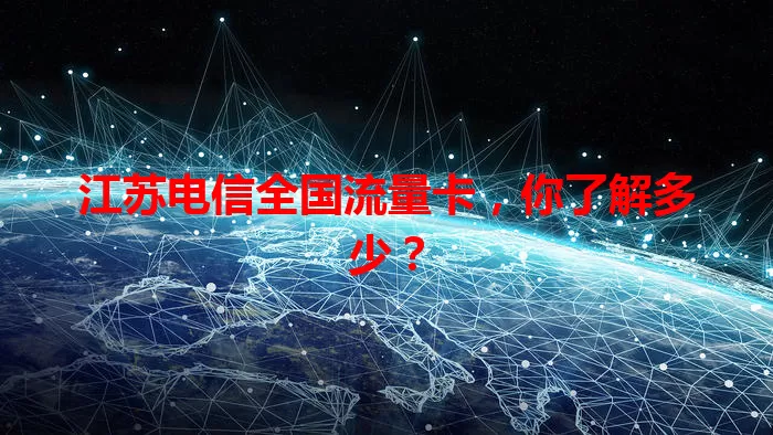 江苏电信全国流量卡，你了解多少？