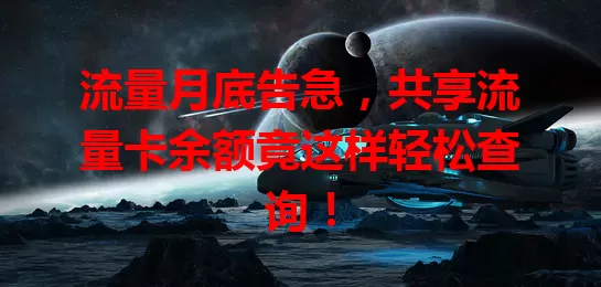 流量月底告急，共享流量卡余额竟这样轻松查询！