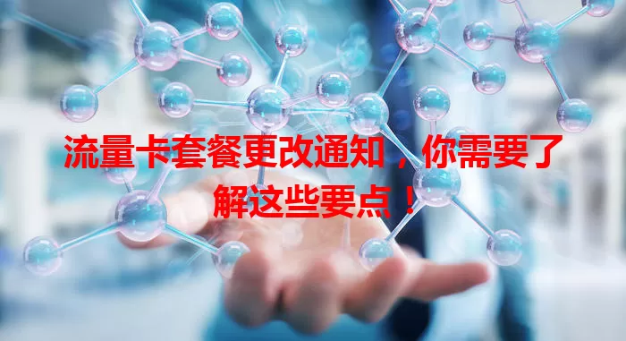 流量卡套餐更改通知，你需要了解这些要点！