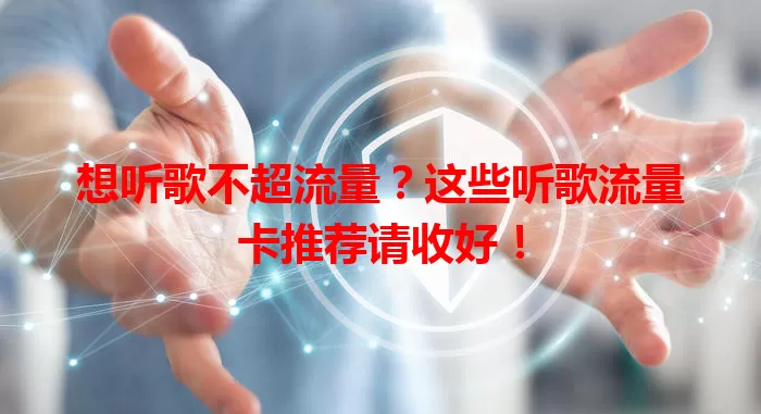 想听歌不超流量？这些听歌流量卡推荐请收好！