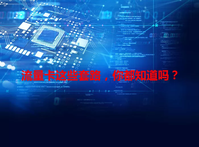 流量卡这些套路，你都知道吗？