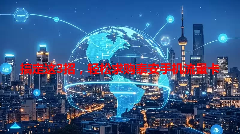 搞定这3招，轻松求购泰安手机流量卡
