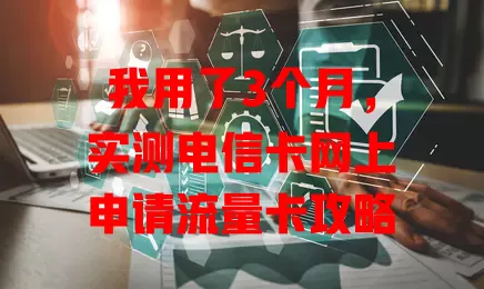 我用了3个月，实测电信卡网上申请流量卡攻略