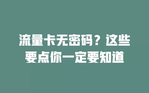 流量卡无密码？这些要点你一定要知道
