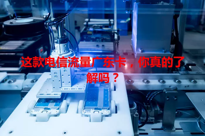 这款电信流量广东卡，你真的了解吗？