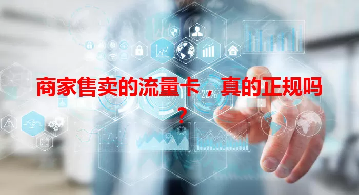 商家售卖的流量卡，真的正规吗？