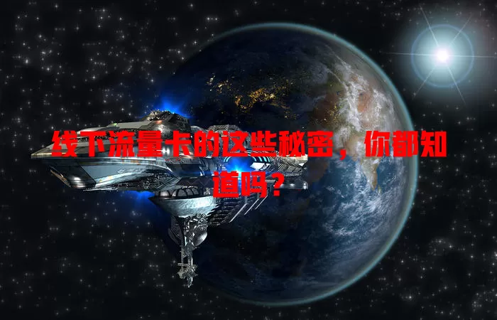 线下流量卡的这些秘密，你都知道吗？