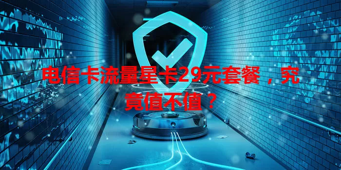 电信卡流量星卡29元套餐，究竟值不值？