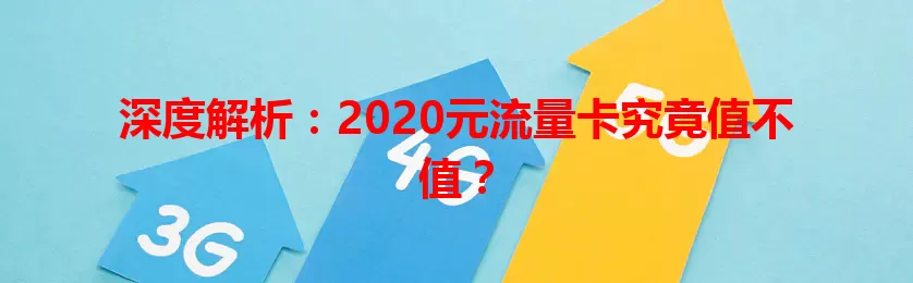 深度解析：2020元流量卡究竟值不值？
