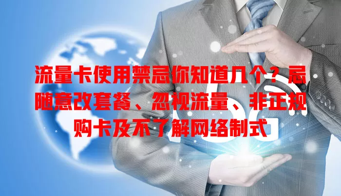 流量卡使用禁忌你知道几个？忌随意改套餐、忽视流量、非正规购卡及不了解网络制式