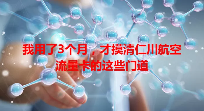 我用了3个月，才摸清仁川航空流量卡的这些门道