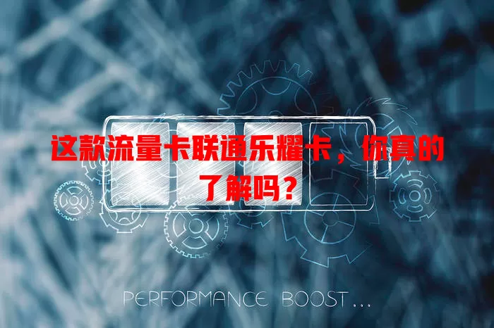 这款流量卡联通乐耀卡，你真的了解吗？