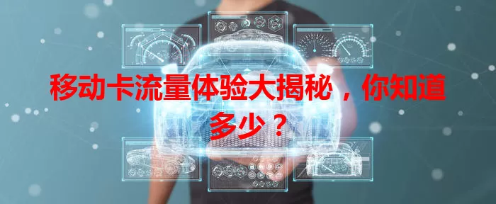 移动卡流量体验大揭秘，你知道多少？