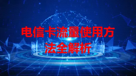 电信卡流量使用方法全解析