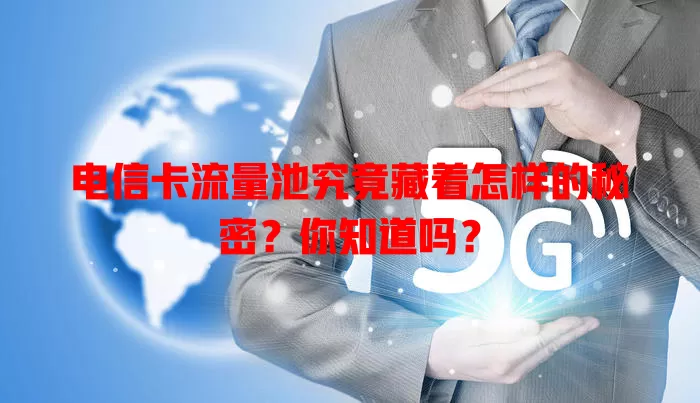电信卡流量池究竟藏着怎样的秘密？你知道吗？