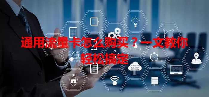 通用流量卡怎么购买？一文教你轻松搞定