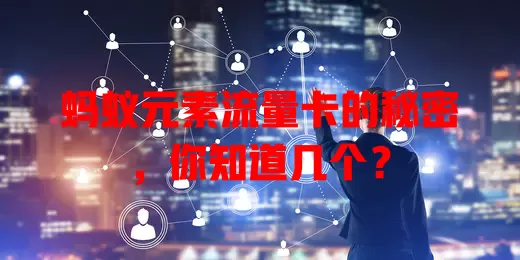 蚂蚁元素流量卡的秘密，你知道几个？