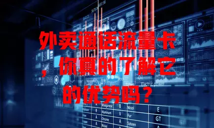 外卖通话流量卡，你真的了解它的优势吗？