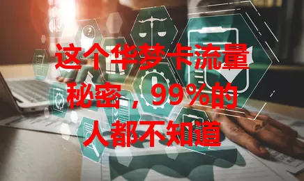 这个华梦卡流量秘密，99%的人都不知道
