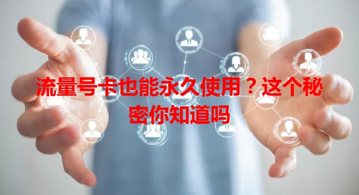 流量号卡也能永久使用？这个秘密你知道吗