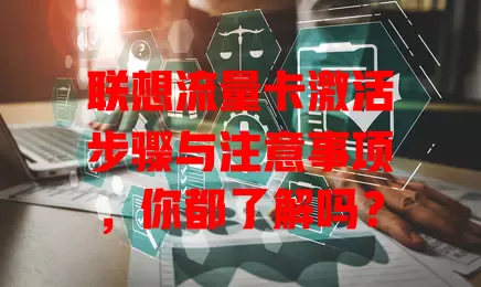 联想流量卡激活步骤与注意事项，你都了解吗？
