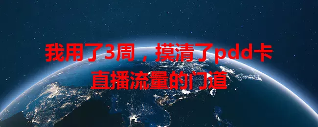 我用了3周，摸清了pdd卡直播流量的门道