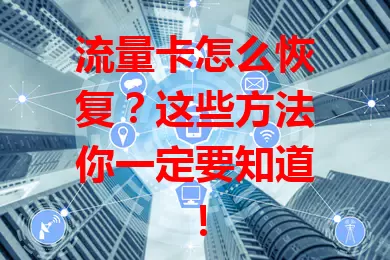 流量卡怎么恢复？这些方法你一定要知道！