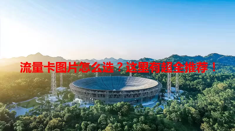 流量卡图片怎么选？这里有超全推荐！