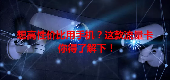 想高性价比用手机？这款流量卡你得了解下！