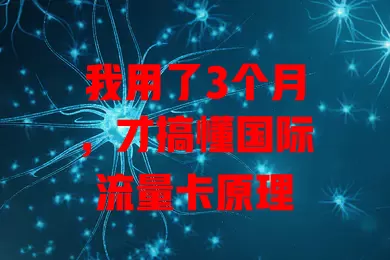 我用了3个月，才搞懂国际流量卡原理