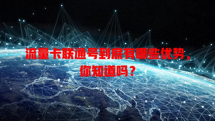 流量卡联通号到底有哪些优势，你知道吗？