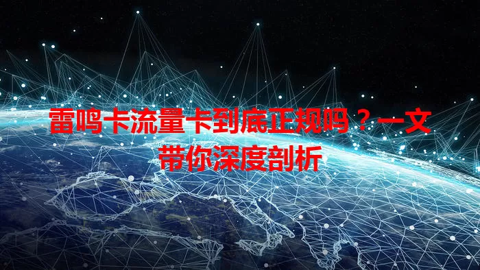 雷鸣卡流量卡到底正规吗？一文带你深度剖析