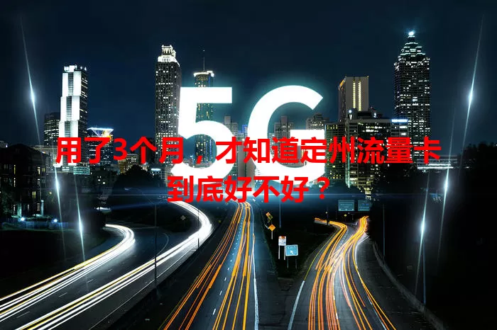 用了3个月，才知道定州流量卡到底好不好？