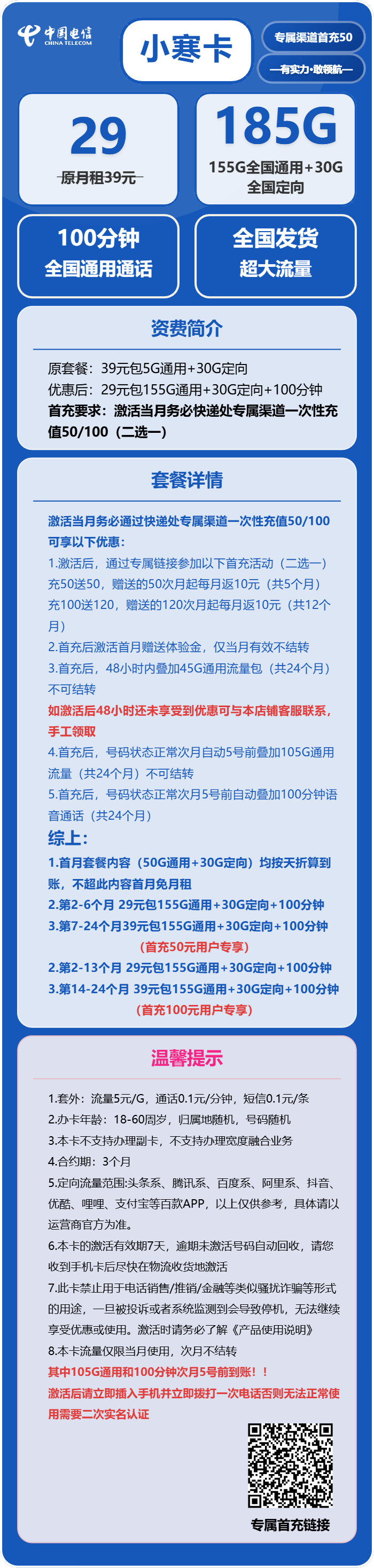 电信小寒卡29元月包155G通用流量+30G定向流量+100分钟通话（部分流量次月叠加，可发北京市）