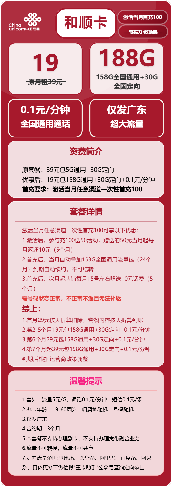 联通和顺卡19元月包158G通用流量+30G定向流量+通话0.1元/分钟（第7个月起39元月租，长期套餐，仅发广东省内）