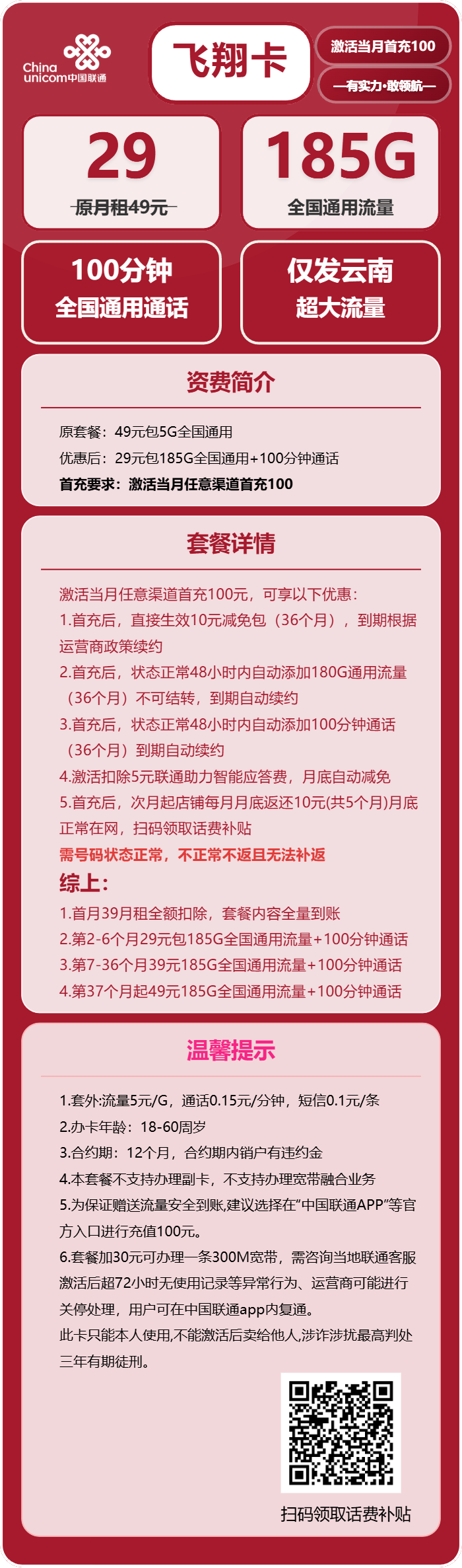 联通飞翔卡29元月包185G通用流量+100分钟通话(第7个月起39元月租,长期套餐,仅发云南省内,可选号)