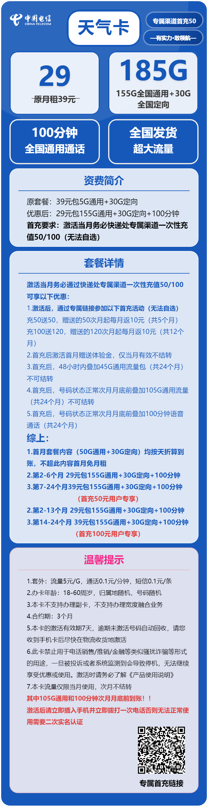 电信天气卡29元月包155G通用流量+30G定向流量+100分钟通话（部分流量次月底叠加，可发北京市）