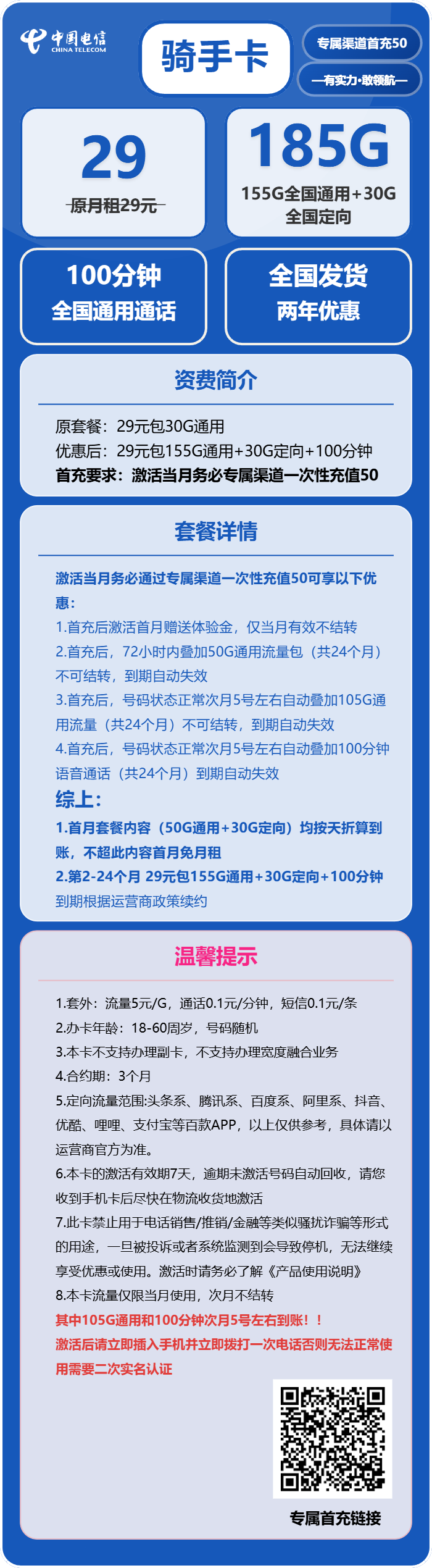 电信骑手卡29元月包155G通用流量+30G定向流量+100分钟通话（2年套餐，部分流量次月叠加）