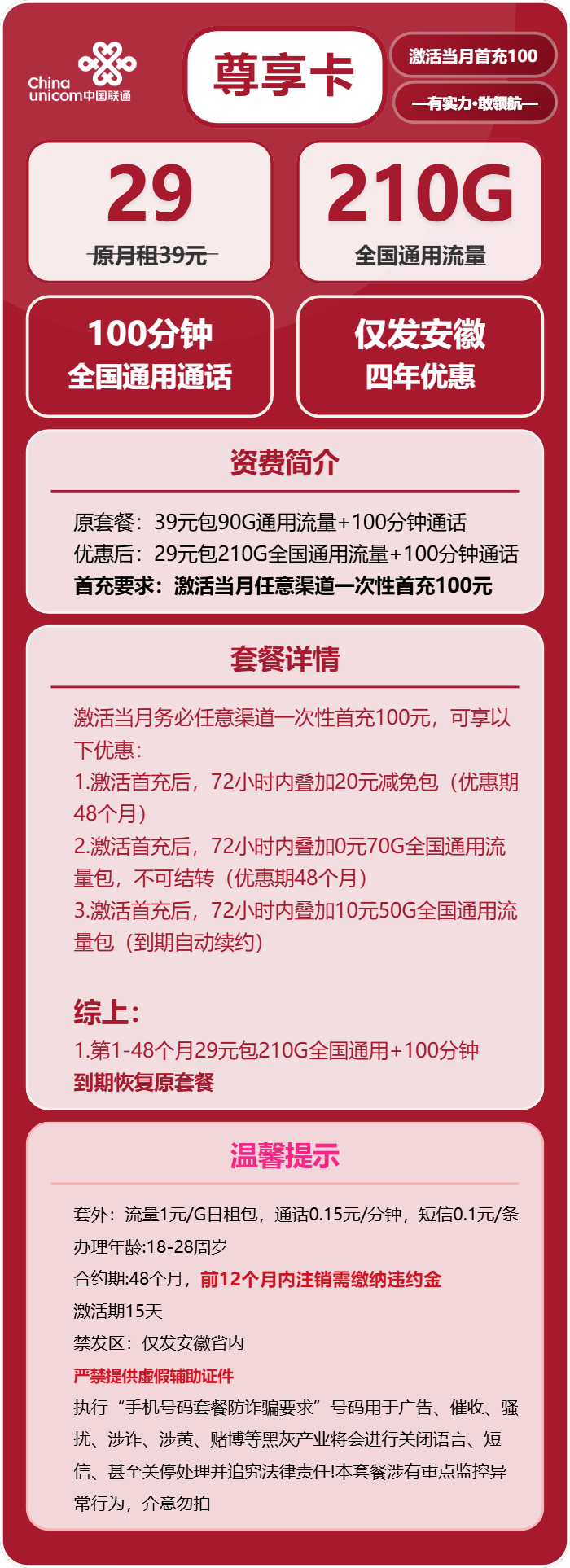 联通尊享卡29元月包210G通用流量+100分钟通话（4年套餐，仅限学生办理，仅发安徽省内）
