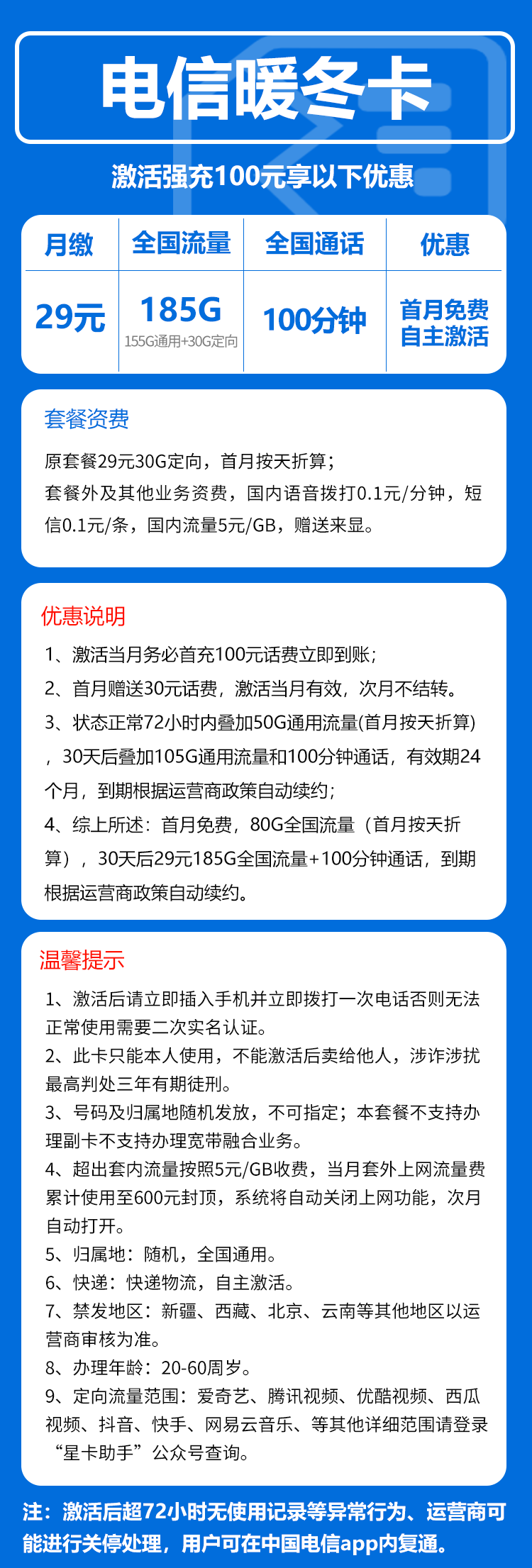 电信暖冬卡29元月包155G通用流量+30G定向流量+通话0.1元/分钟（长期套餐，部分流量30天后叠加）