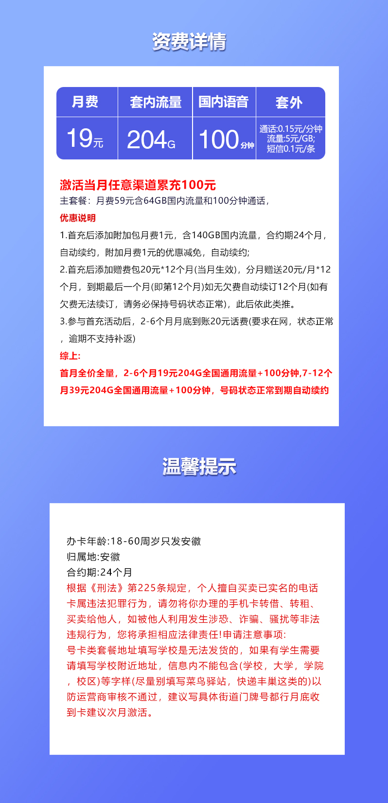 联通安徽专享卡②19元月包204G通用流量+100分钟通话（第7个月起39元月租，长期套餐，仅发安徽省内）