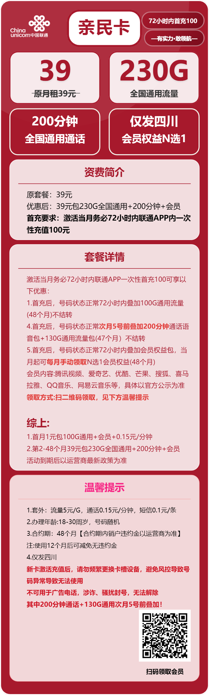 联通亲民卡39元月包230G通用流量+200分钟通话+会员(4年套餐,送4年视频会员,仅发四川省内)