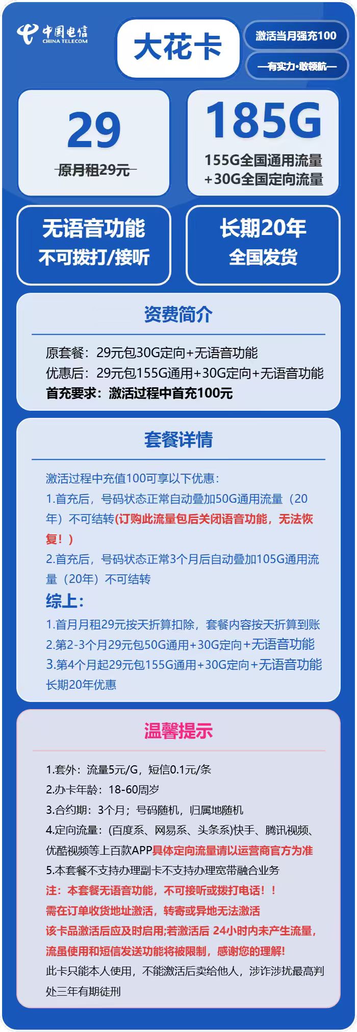 电信大花卡29元月包155G通用流量+30G定向流量+无语音功能（长期套餐，部分流量三个月后叠加）