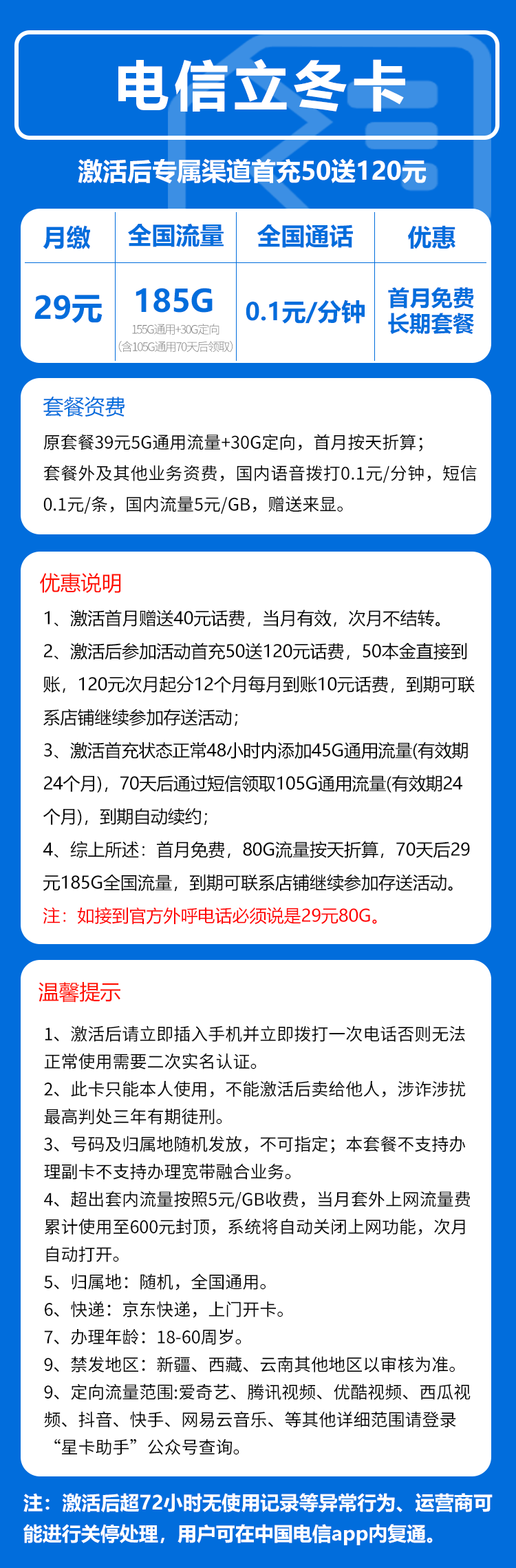 电信立冬卡29元月包155G通用流量+30G定向流量+0.1元/分钟（长期套餐，部分流量70天后叠加）