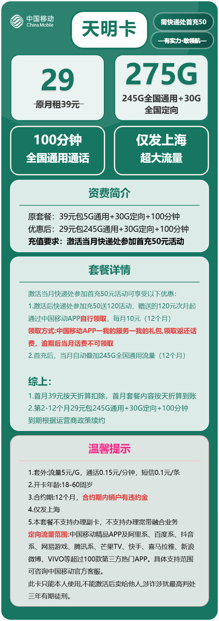 移动天明卡29元月包245G通用流量+30G定向流量+100分钟通话(仅发上海市内,可选号)