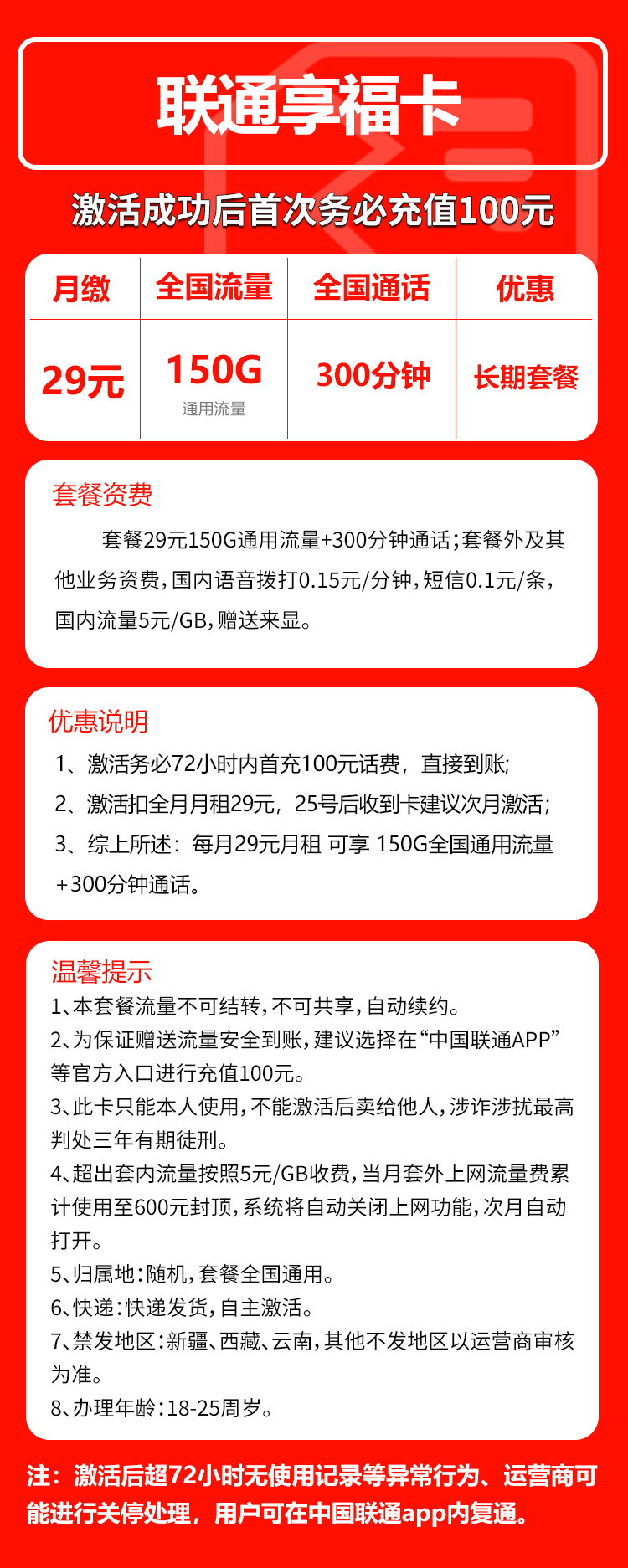 联通享福卡②29元月包150G通用流量+300分钟通话（长期套餐，仅发重庆市内）