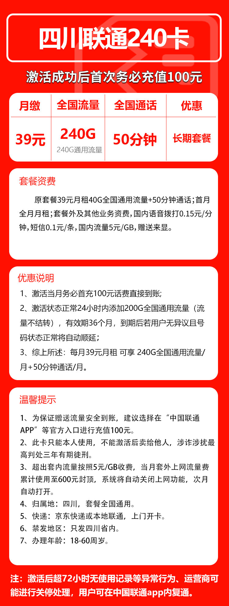 联通四川省内240卡39元月包240G通用流量+50分钟通话（长期套餐，仅发四川省内）