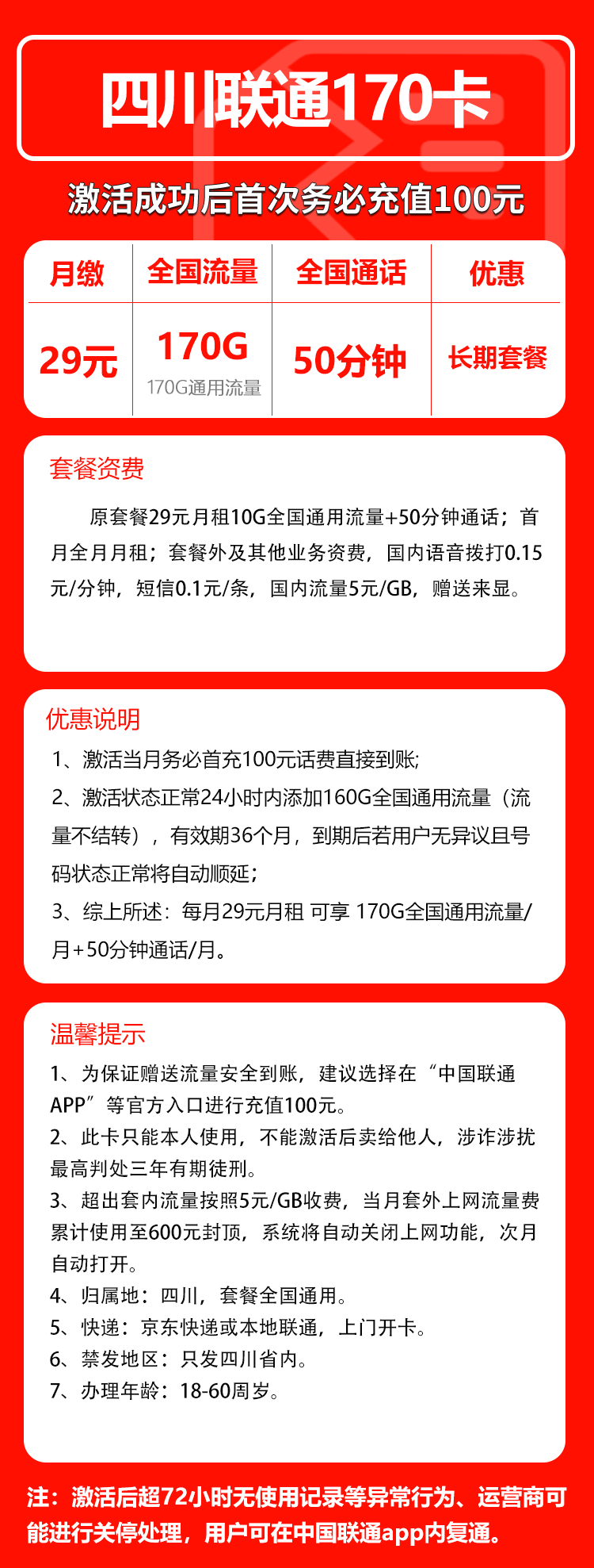联通四川省内170卡29元月包170G通用流量+50分钟通话（长期套餐，仅发四川省内）