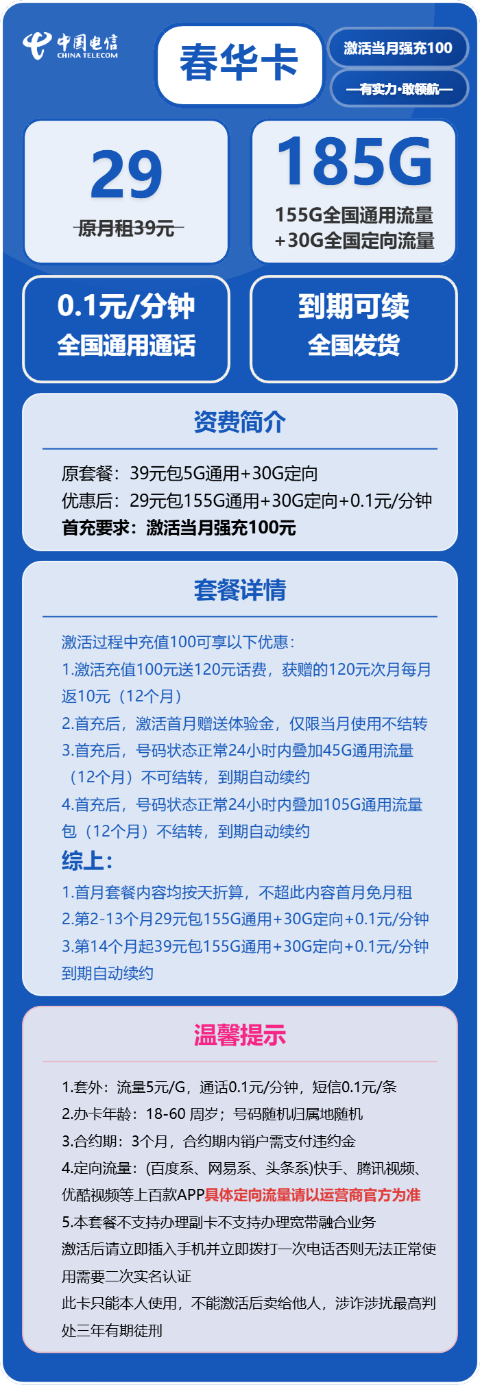 电信春华卡29元月包155G通用流量+30G定向流量+通话0.1元/分钟（第14个月起39元月租，长期套餐）