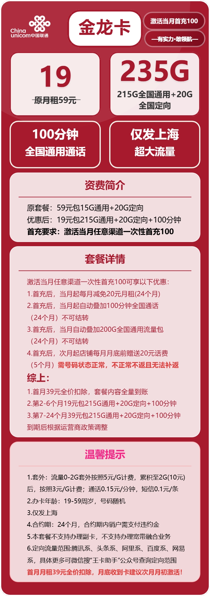 联通金龙卡19元月包215G通用流量+20G定向流量+100分钟通话（第7个月起39元月租，仅发上海市内）